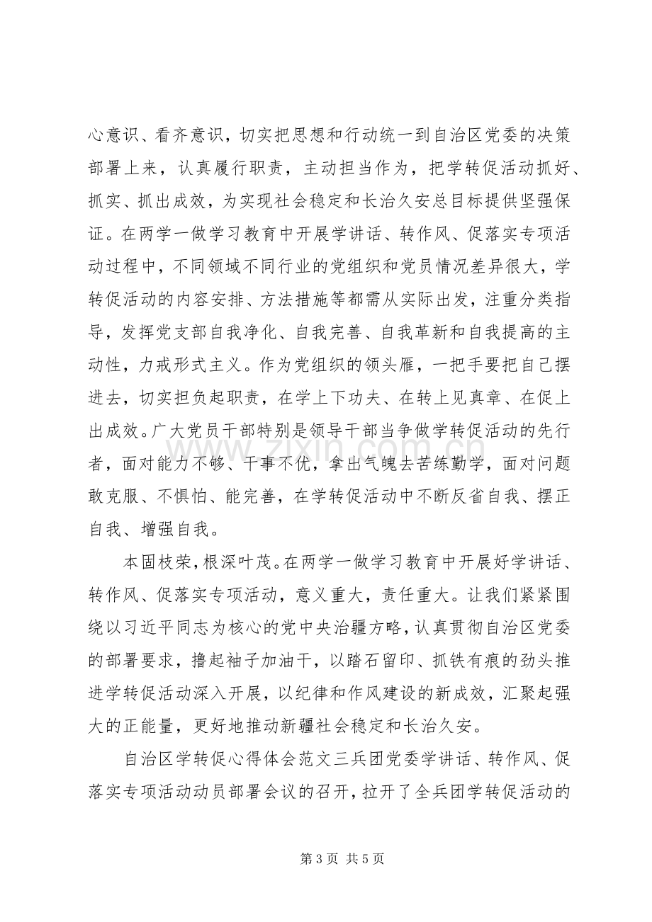 自治区学转促体会心得范文3篇.docx_第3页