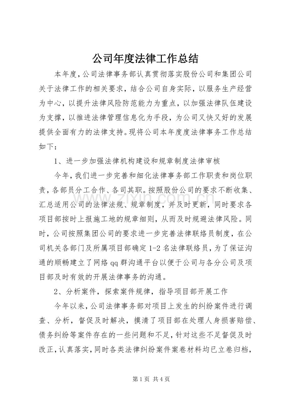 公司年度法律工作总结 .docx_第1页