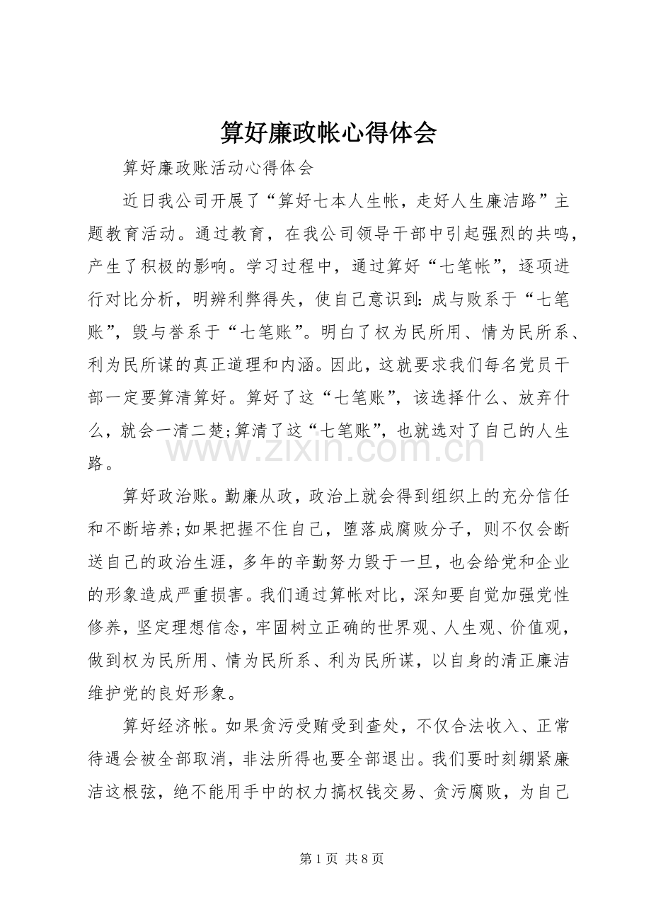 算好廉政帐体会心得.docx_第1页