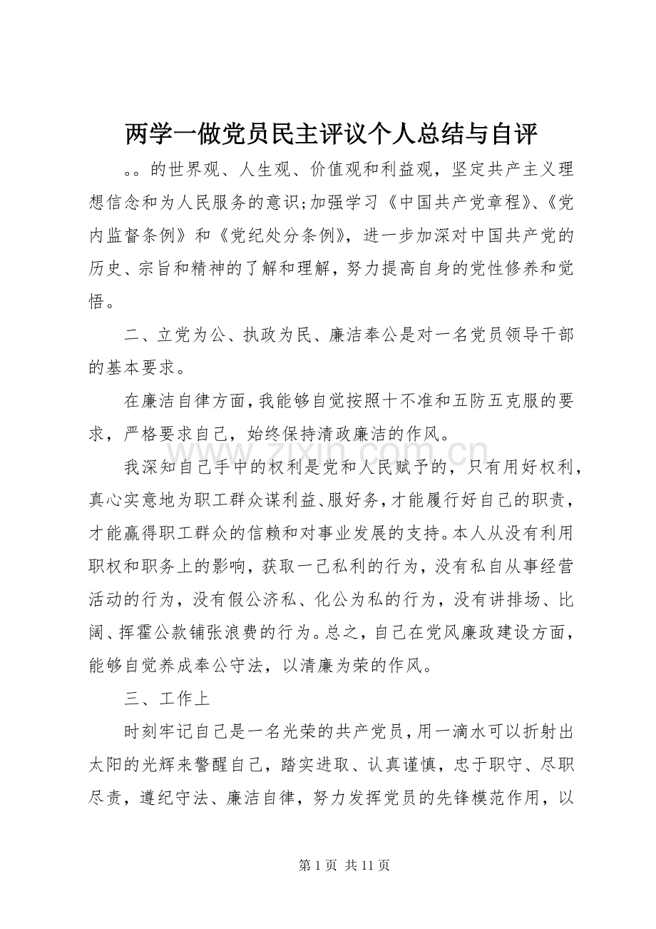 两学一做党员民主评议个人总结与自评 .docx_第1页