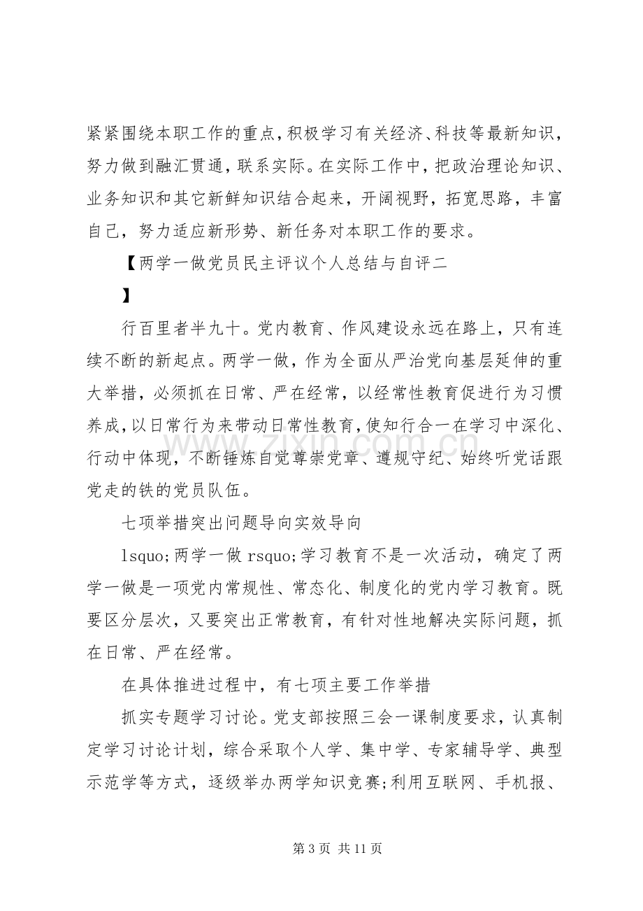 两学一做党员民主评议个人总结与自评 .docx_第3页