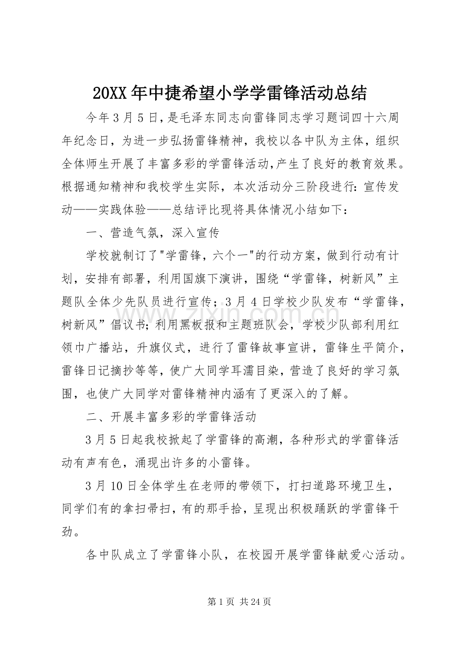 20XX年中捷希望小学学雷锋活动总结.docx_第1页