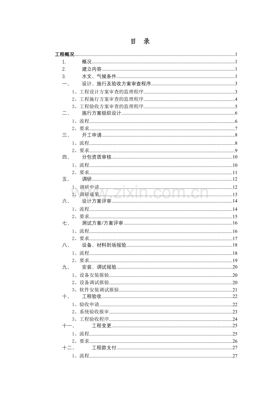 巴南区碑二路公路改建工程监理工作流程.doc_第2页