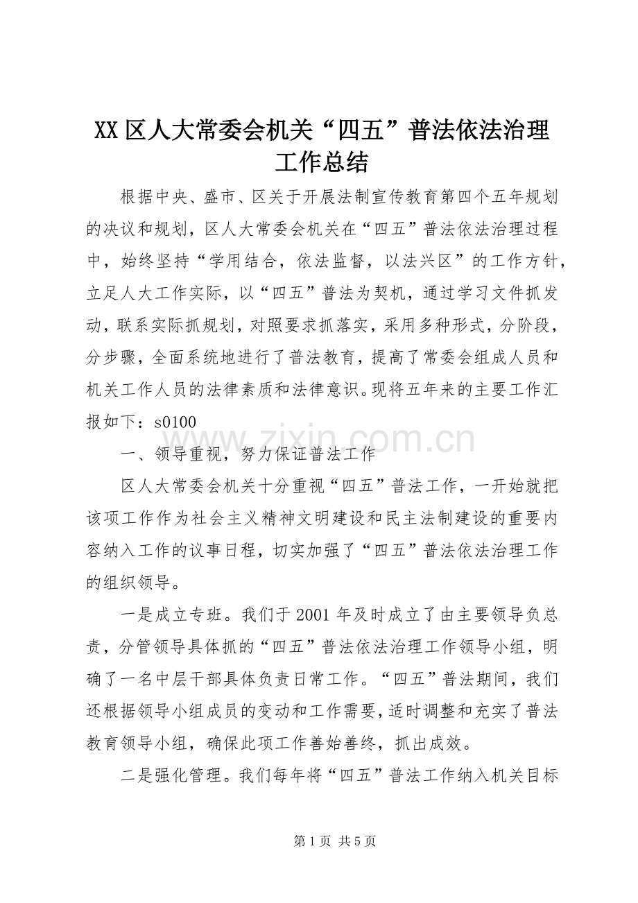 XX区人大常委会机关“四五”普法依法治理工作总结 .docx_第1页