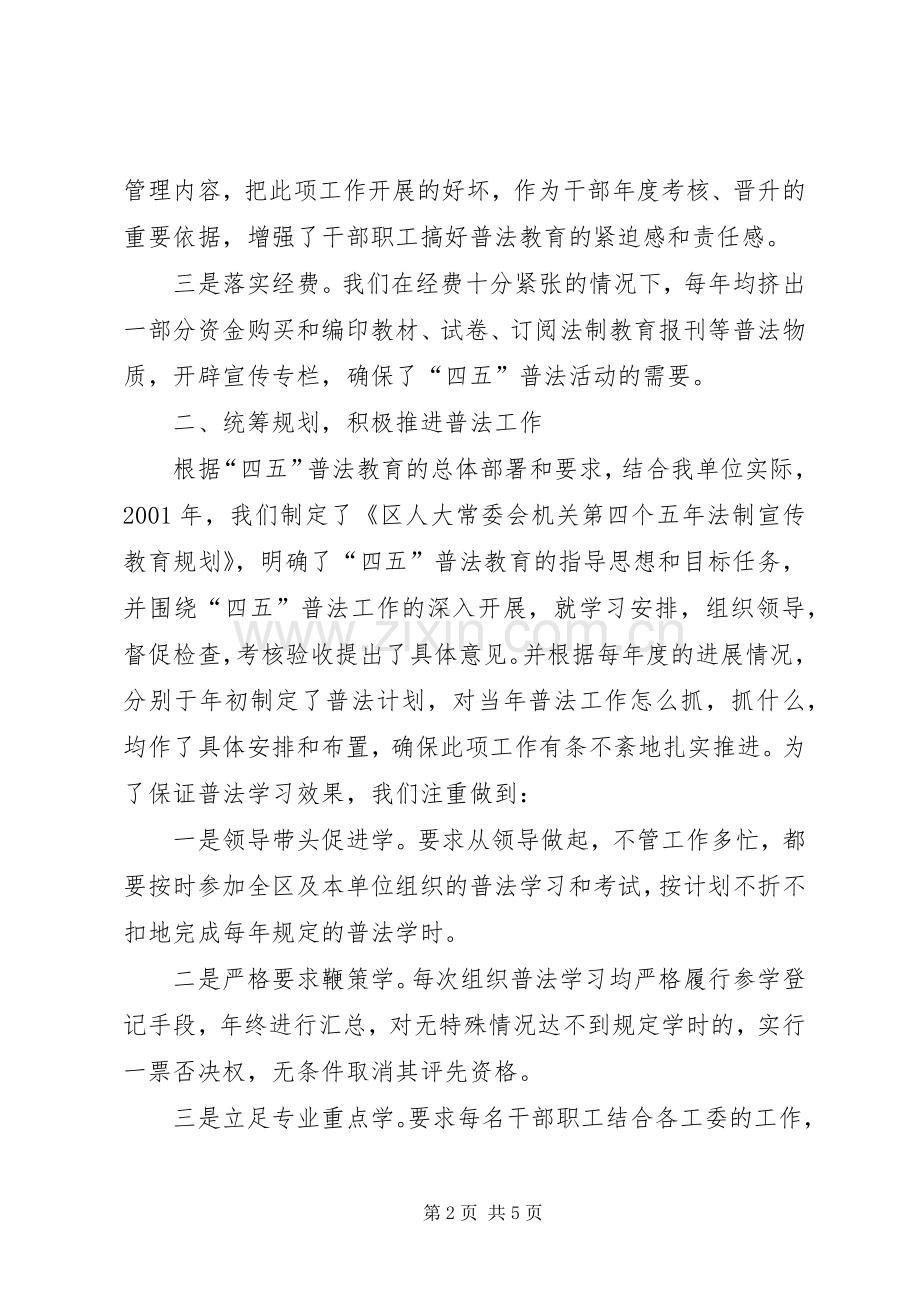 XX区人大常委会机关“四五”普法依法治理工作总结 .docx_第2页