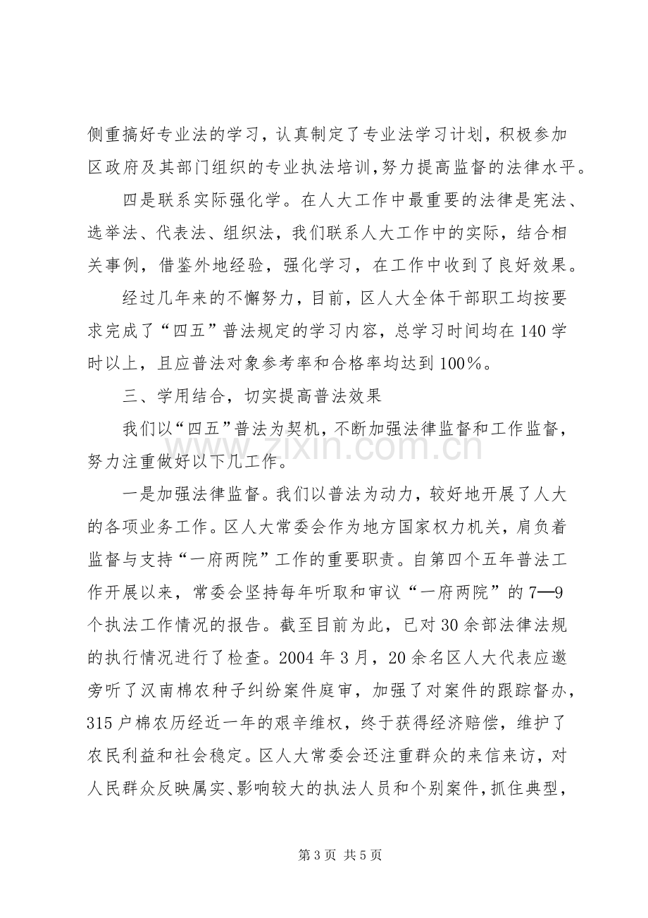 XX区人大常委会机关“四五”普法依法治理工作总结 .docx_第3页