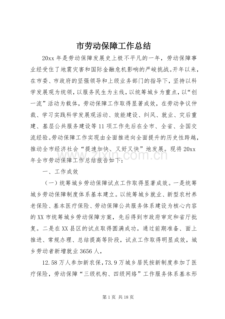 市劳动保障工作总结 .docx_第1页