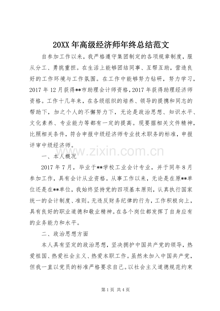 20XX年高级经济师年终总结范文 .docx_第1页