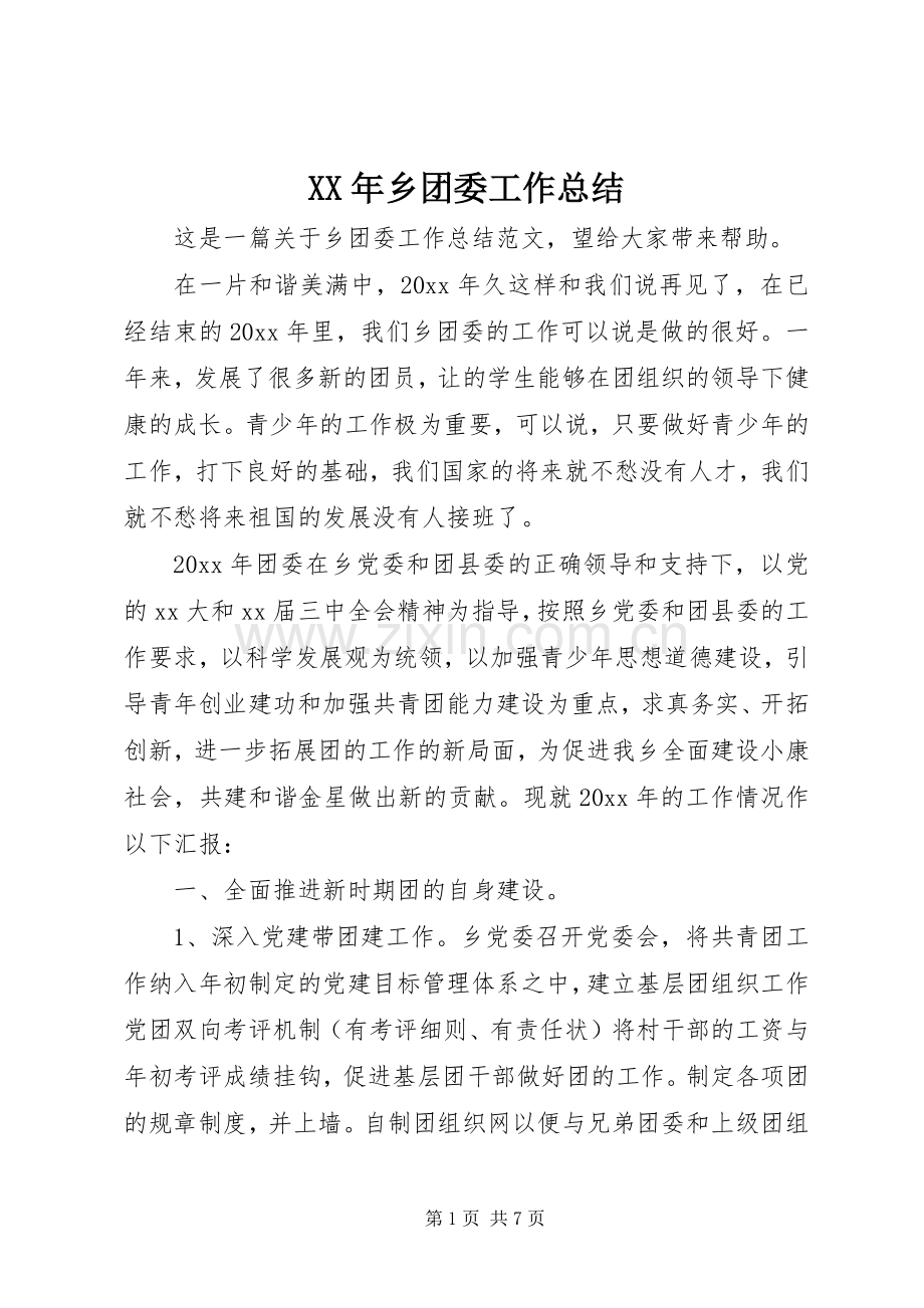 XX年乡团委工作总结 .docx_第1页