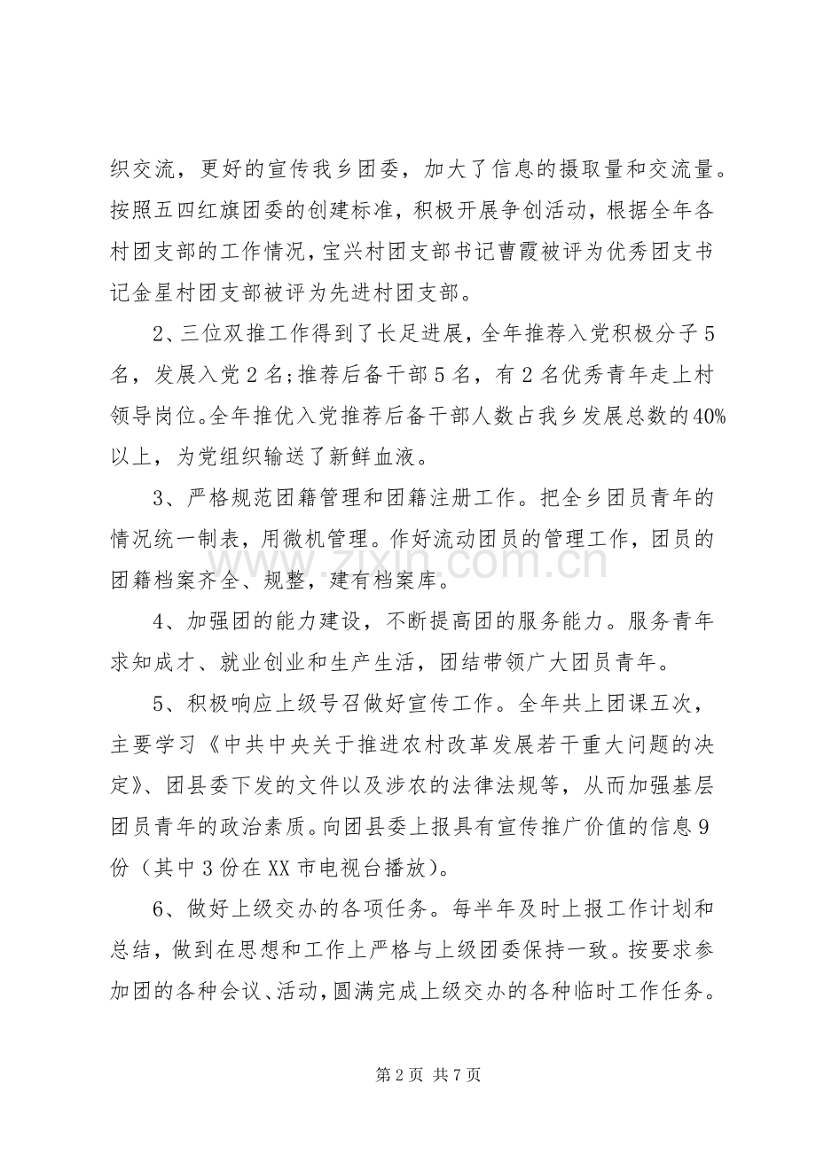 XX年乡团委工作总结 .docx_第2页