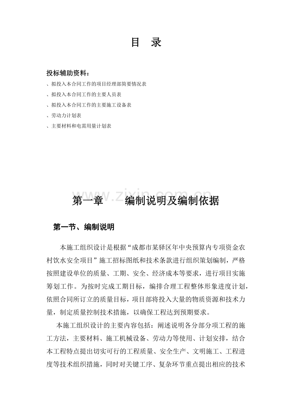 成都某区农村饮水安全项目施工组织设计.docx_第1页