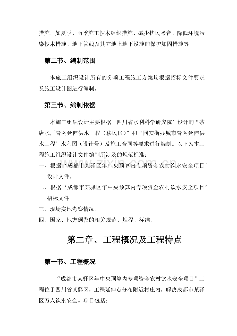 成都某区农村饮水安全项目施工组织设计.docx_第2页