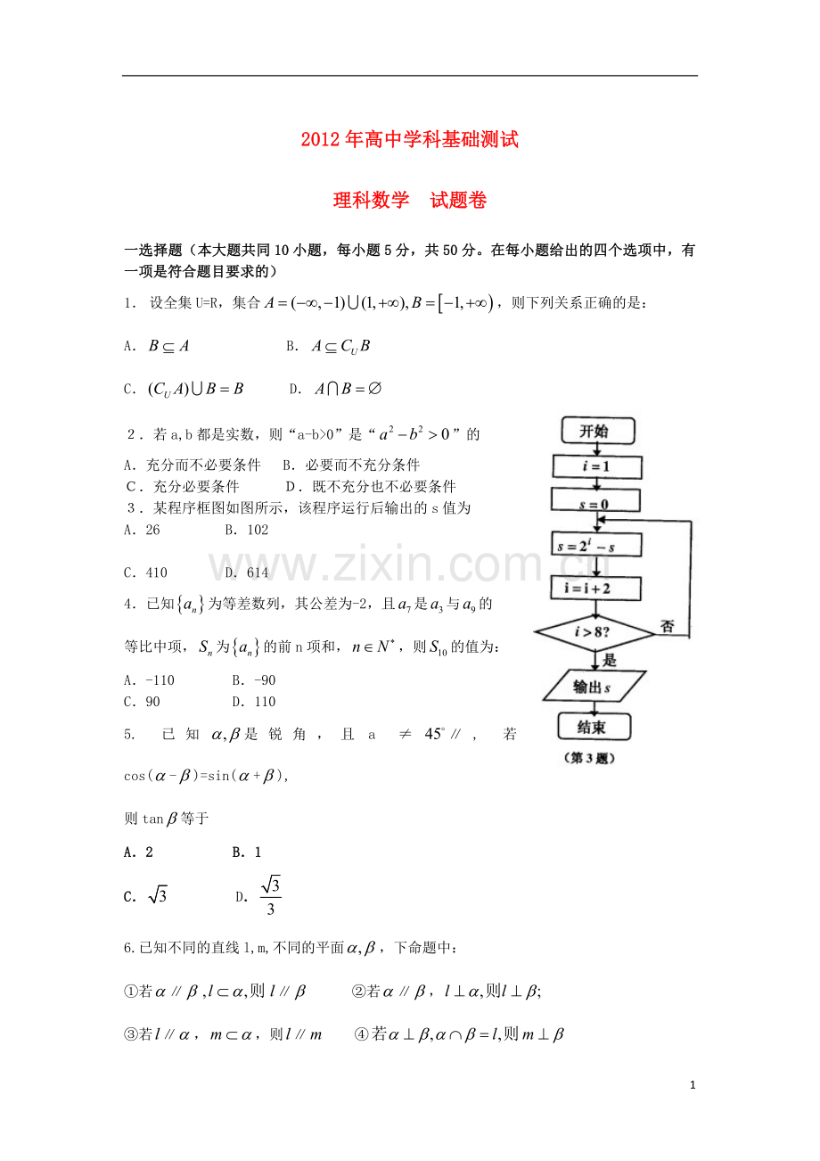 浙江省嘉兴市高三数学上学期基础测试试题-理-新人教A版.doc_第1页