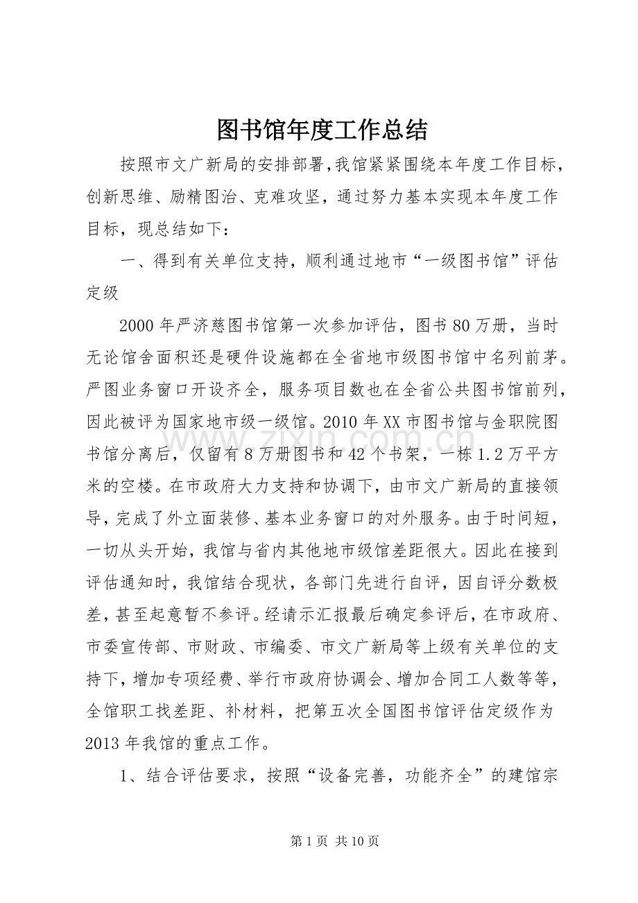 图书馆年度工作总结 .docx_第1页