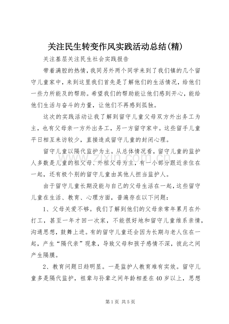 关注民生转变作风实践活动总结(精) .docx_第1页