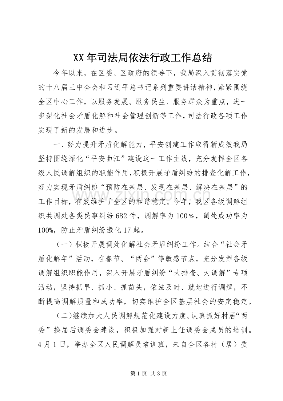 XX年司法局依法行政工作总结 .docx_第1页