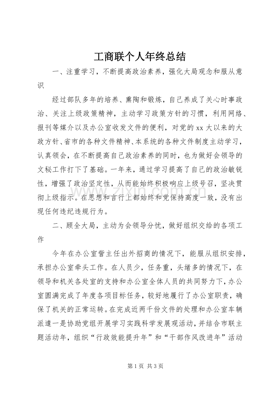 工商联个人年终总结 .docx_第1页