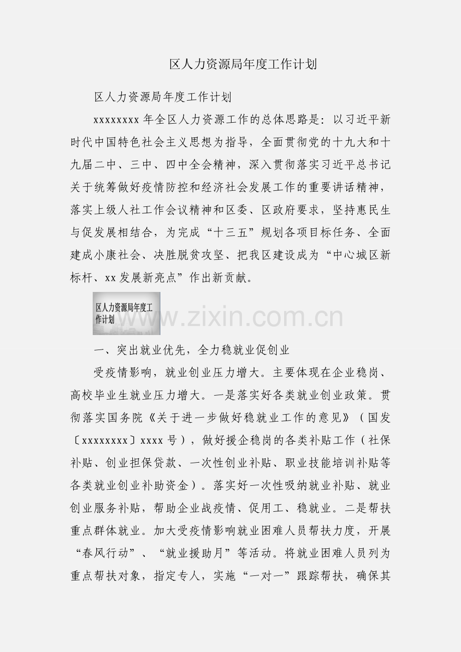 区人力资源局年度工作计划.docx_第1页