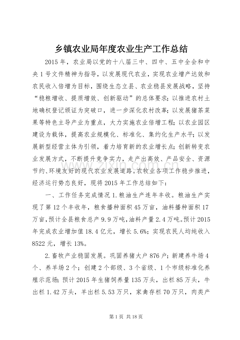 乡镇农业局年度农业生产工作总结 .docx_第1页