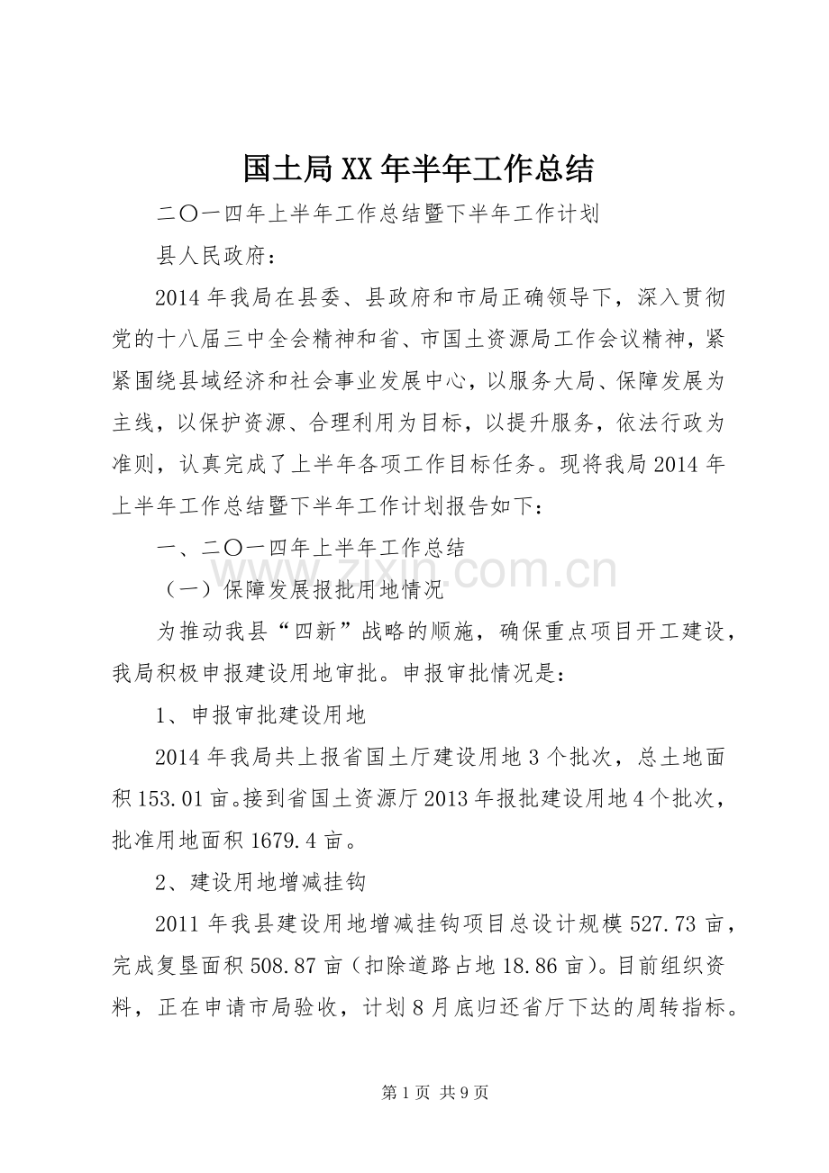 国土局XX年半年工作总结 .docx_第1页