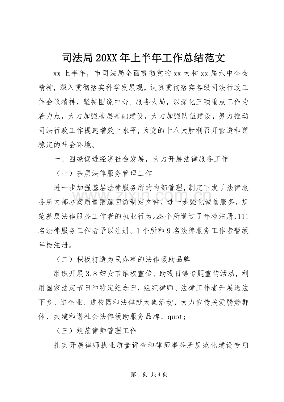 司法局20XX年上半年工作总结范文.docx_第1页