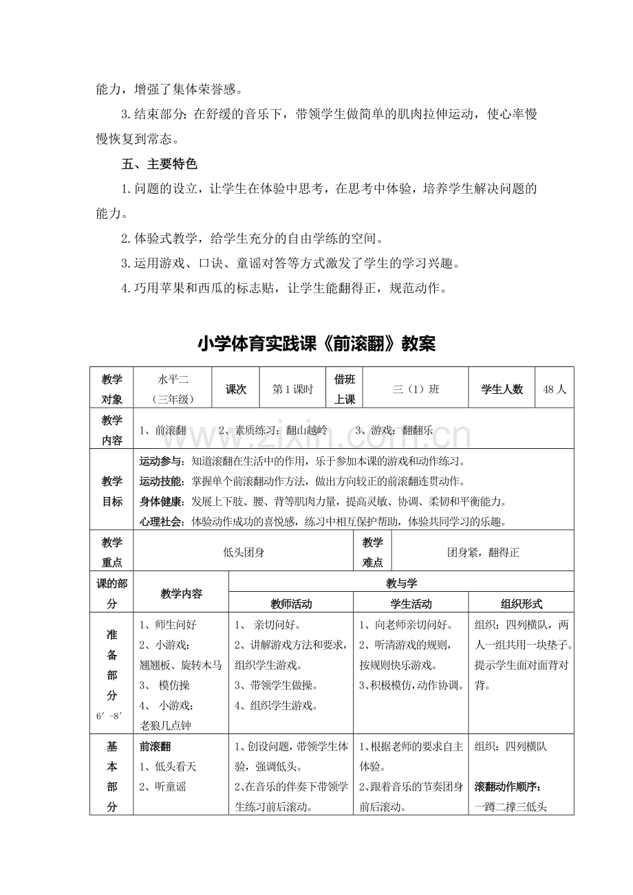 X15小学体育3单元学习评价示例：小学体育水平二第一学期体操2案例解析3参考案例：前滚翻.doc_第2页