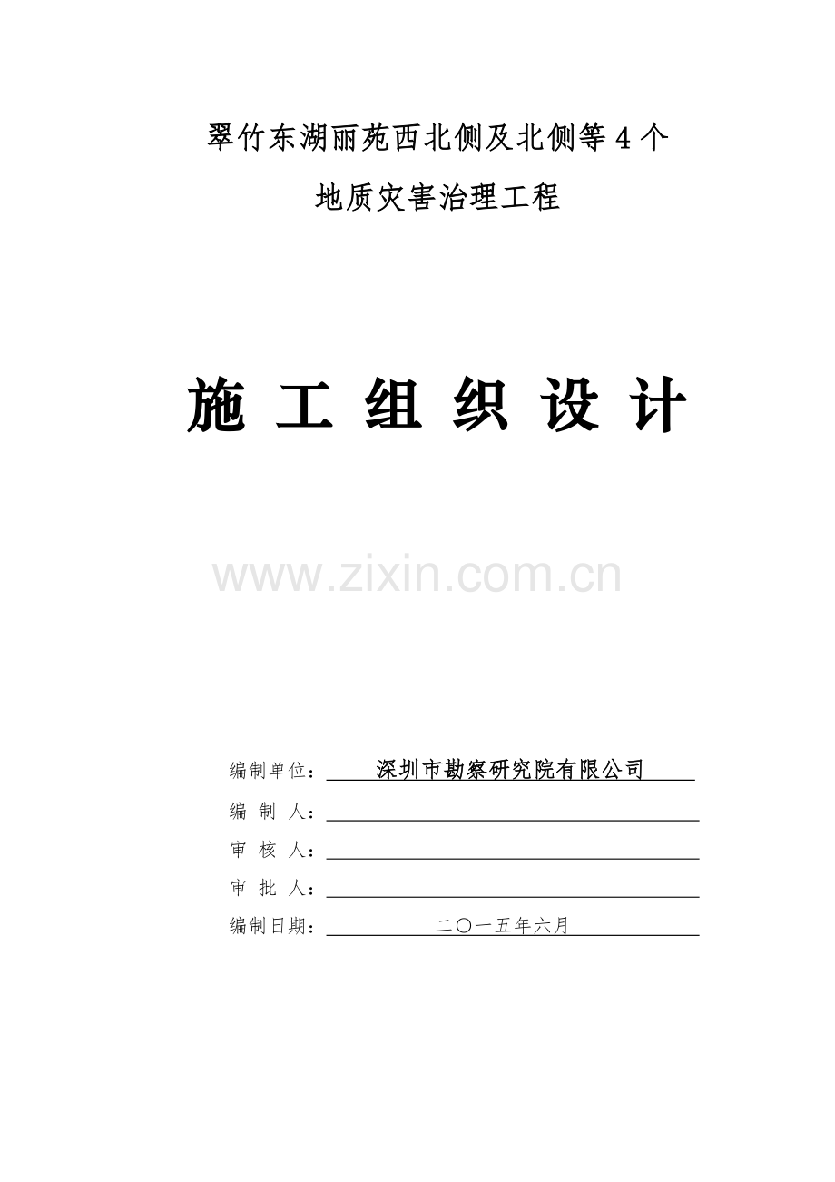 地质灾害治理工程施工组织设计方案.docx_第1页