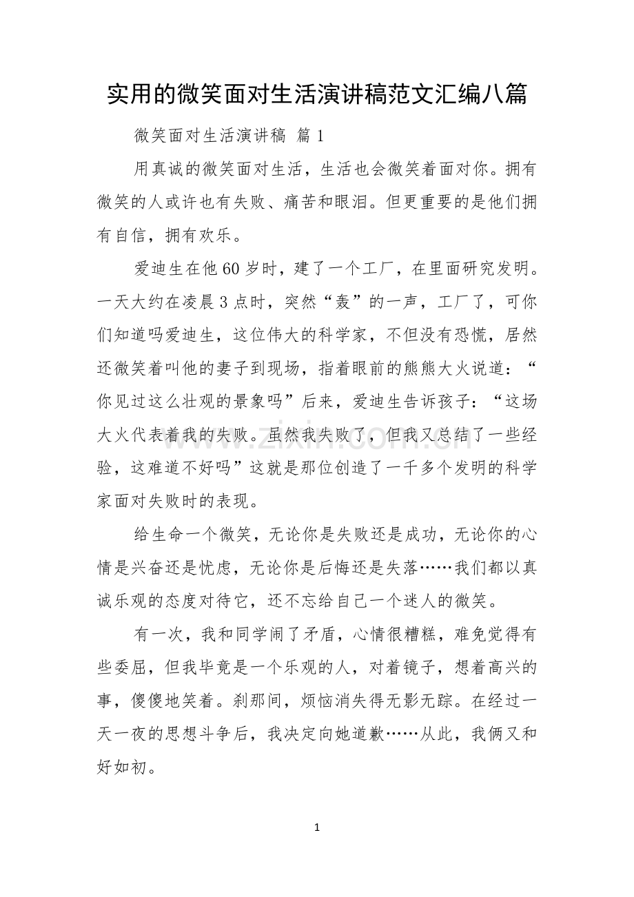 实用的微笑面对生活演讲稿范文汇编八篇.docx_第1页