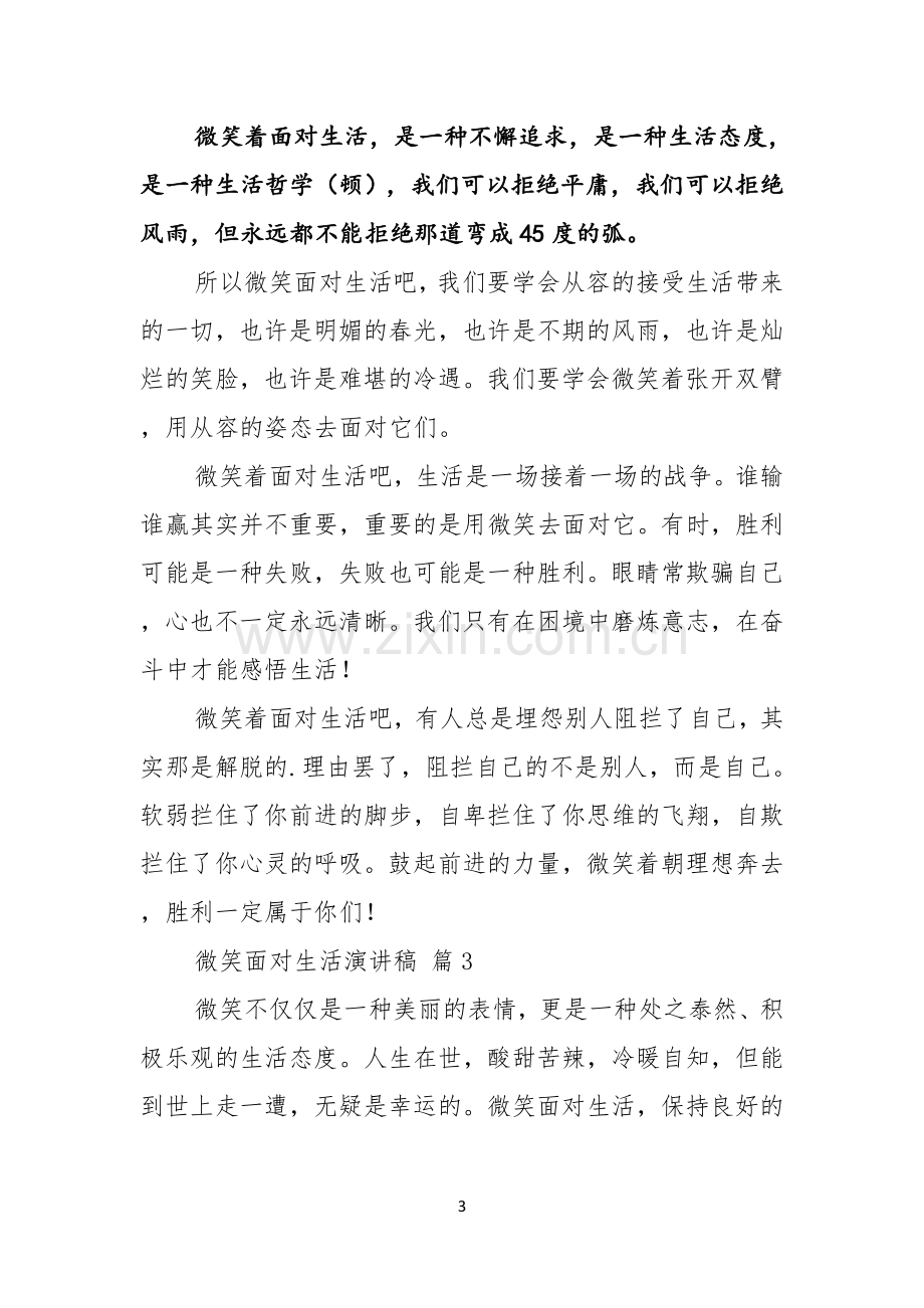 实用的微笑面对生活演讲稿范文汇编八篇.docx_第3页