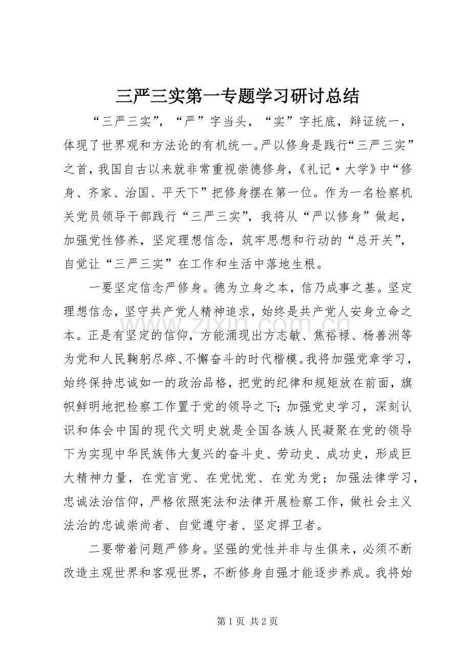 三严三实第一专题学习研讨总结 .docx_第1页