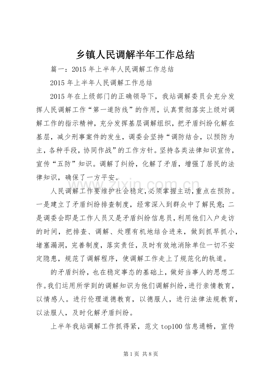 乡镇人民调解半年工作总结 .docx_第1页