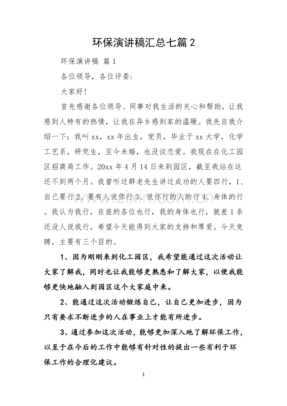 环保演讲稿汇总七篇.docx_第1页