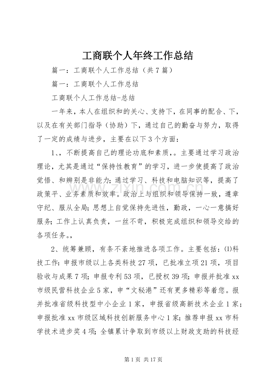 工商联个人年终工作总结 .docx_第1页