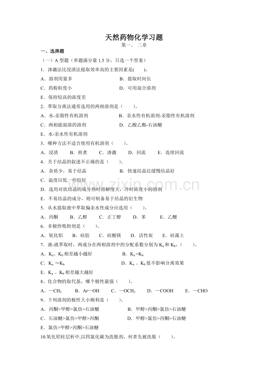 天然药物化学习题及答案.docx_第1页