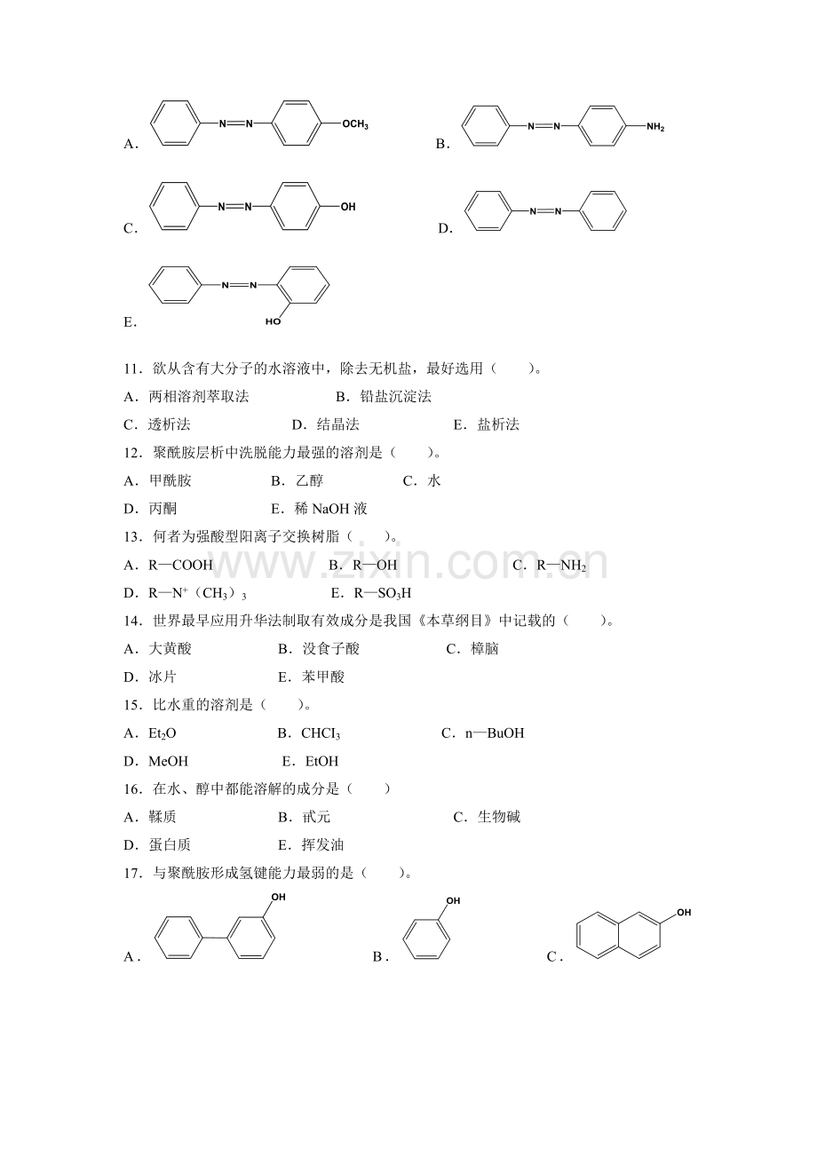 天然药物化学习题及答案.docx_第2页