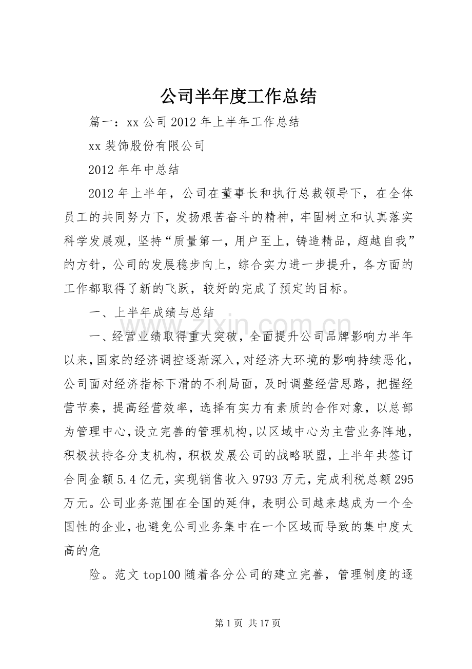 公司半年度工作总结 .docx_第1页