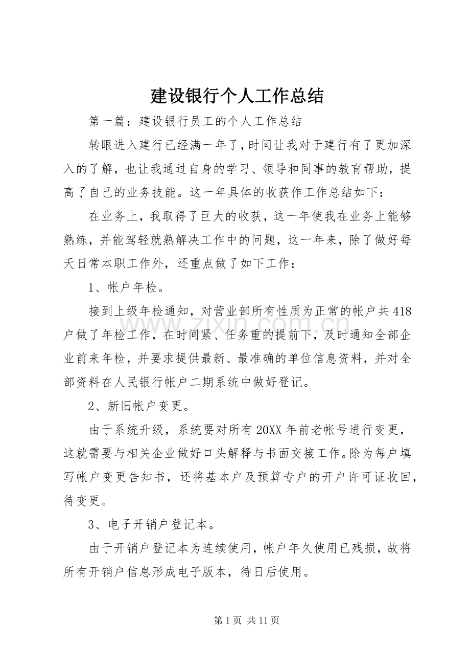 建设银行个人工作总结 .docx_第1页