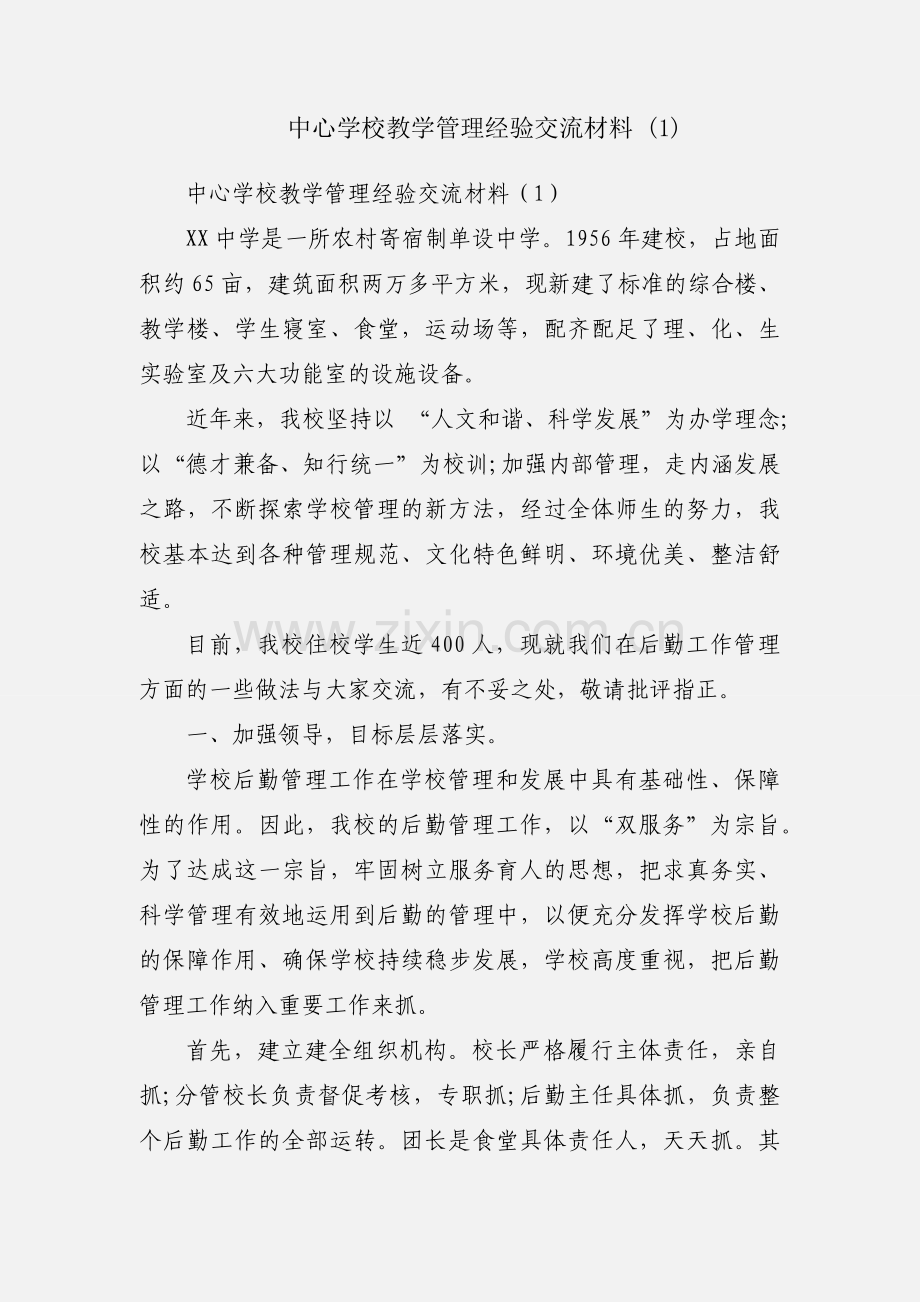 中心学校教学管理经验交流材料 (1).docx_第1页