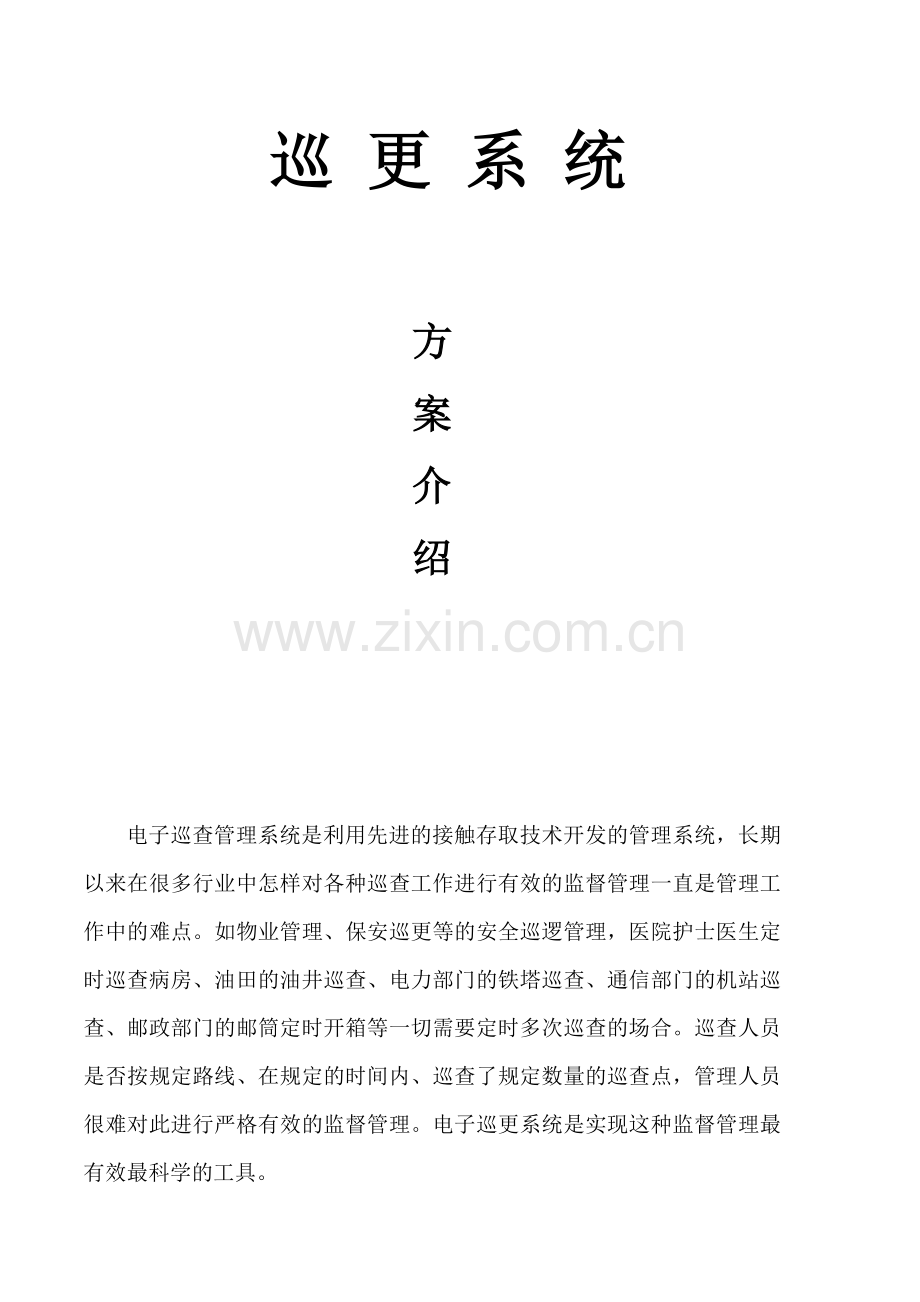 小区保安电子巡更系统设计方案.docx_第1页