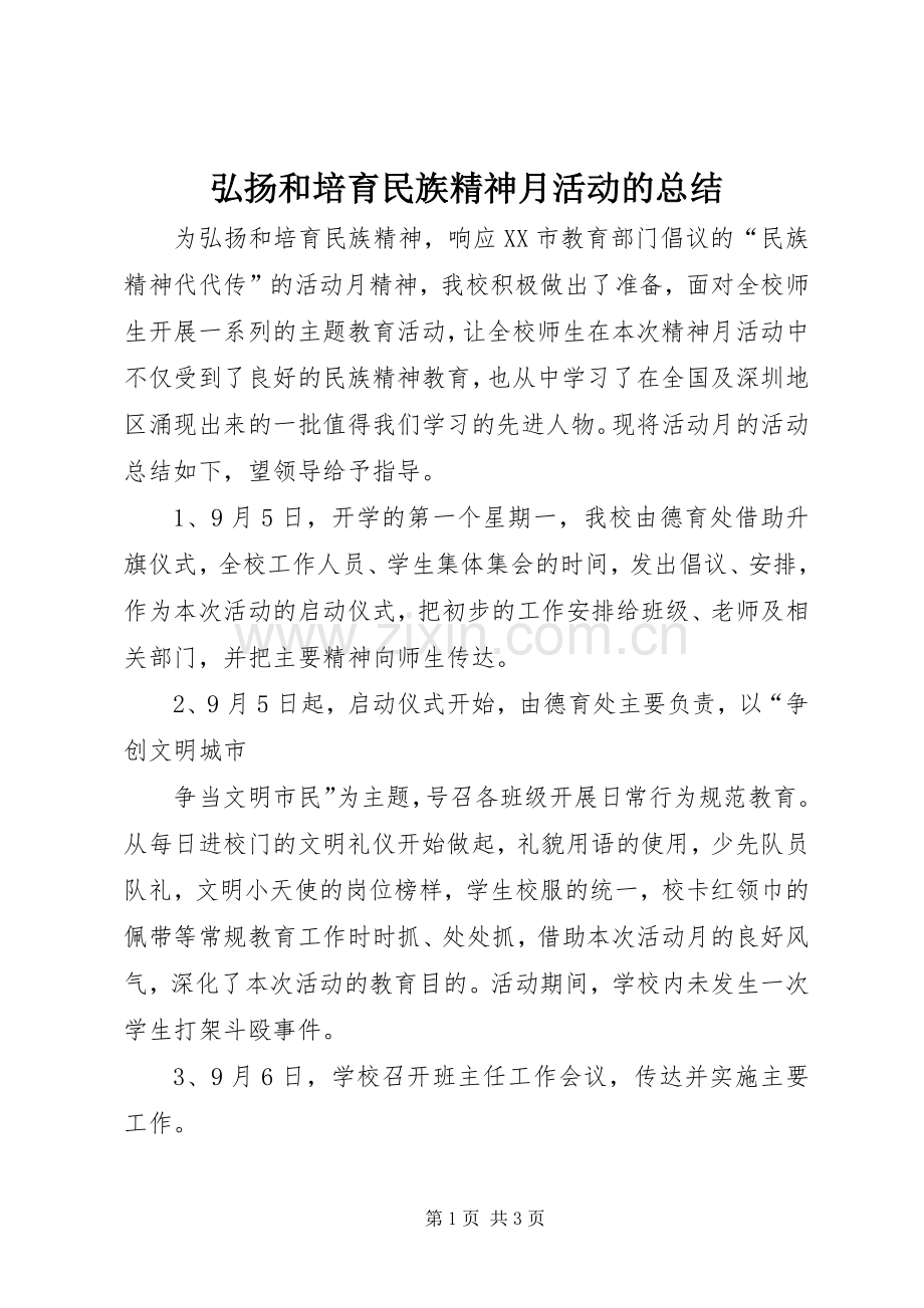 弘扬和培育民族精神月活动的总结 .docx_第1页