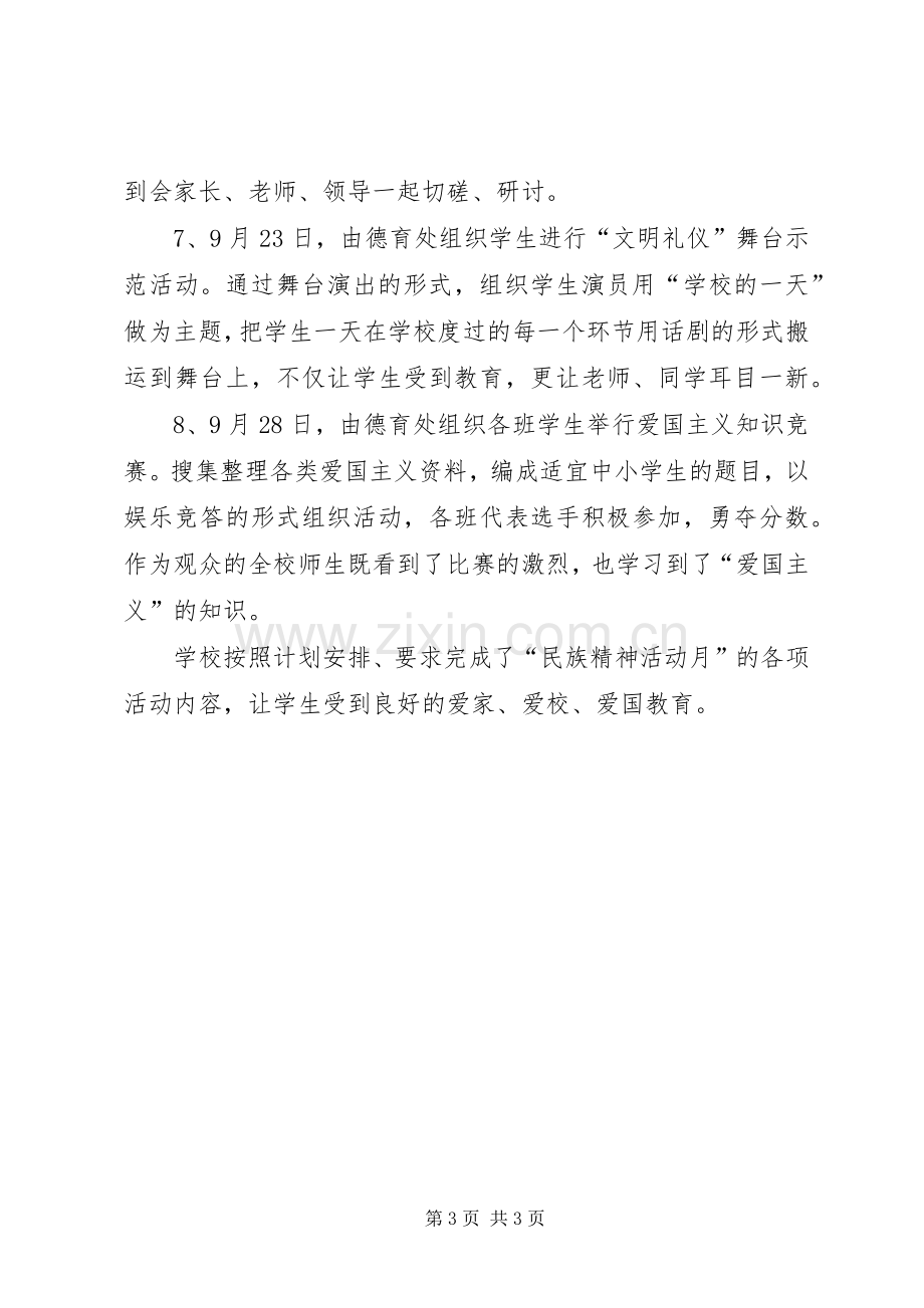 弘扬和培育民族精神月活动的总结 .docx_第3页