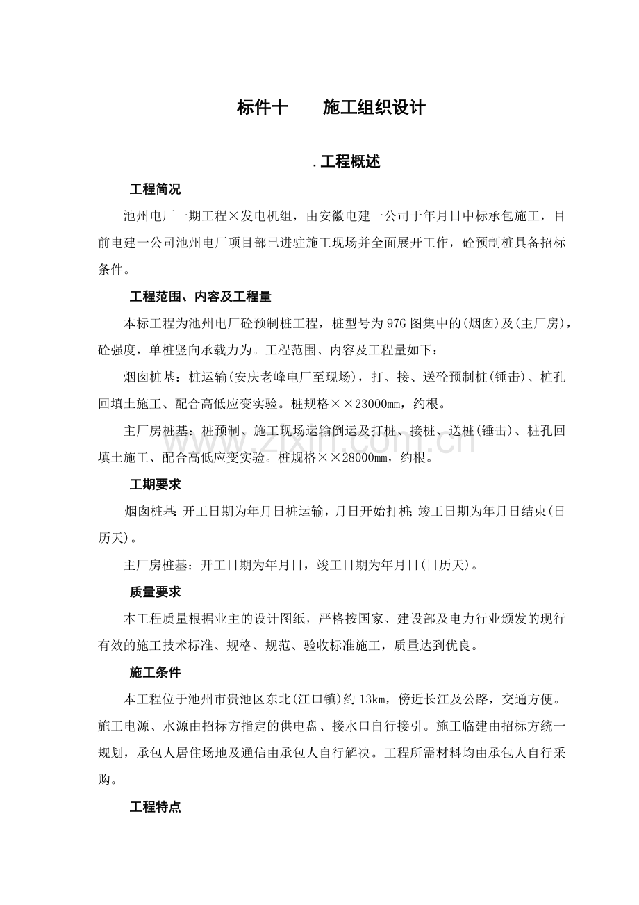 厂砼预制桩工程施工组织设计方案.docx_第1页