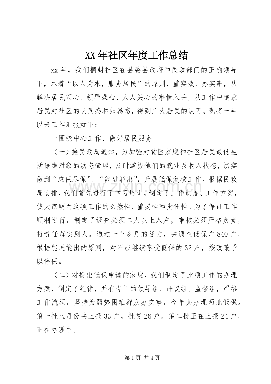 XX年社区年度工作总结 .docx_第1页