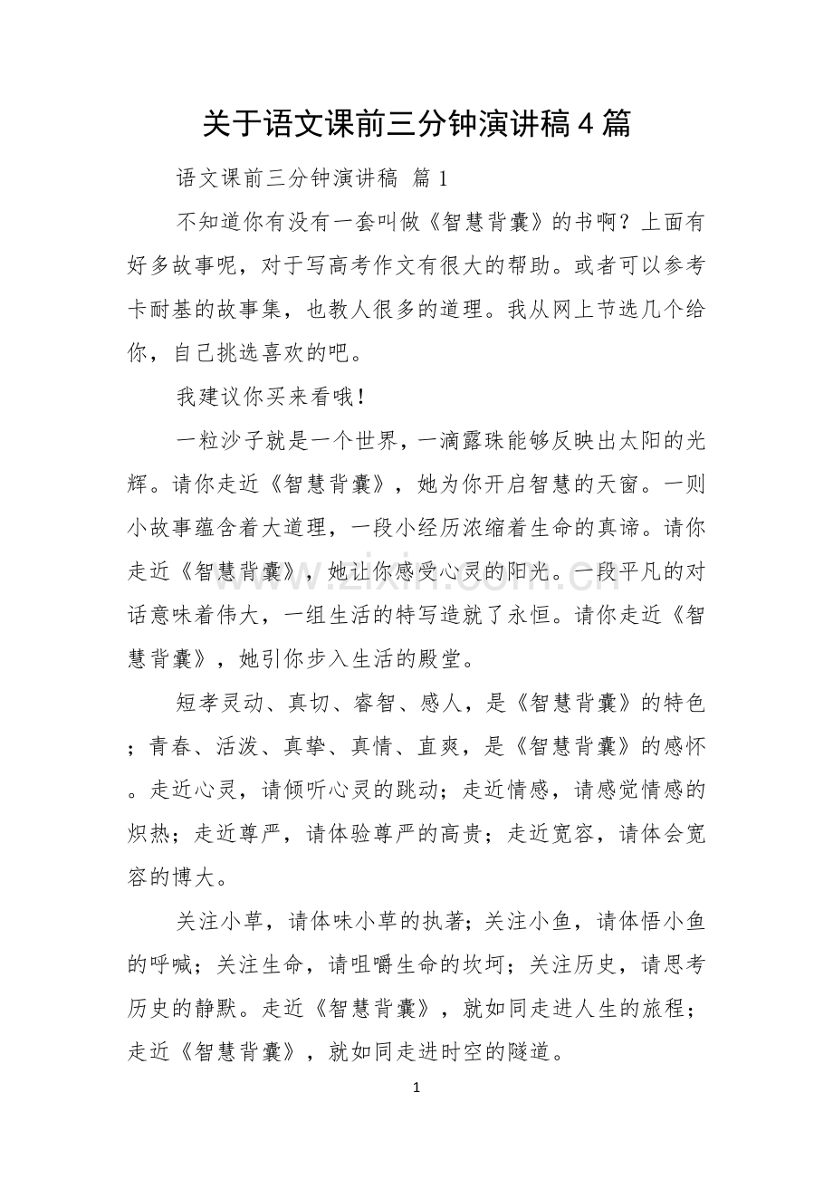 关于语文课前三分钟演讲稿4篇.docx_第1页