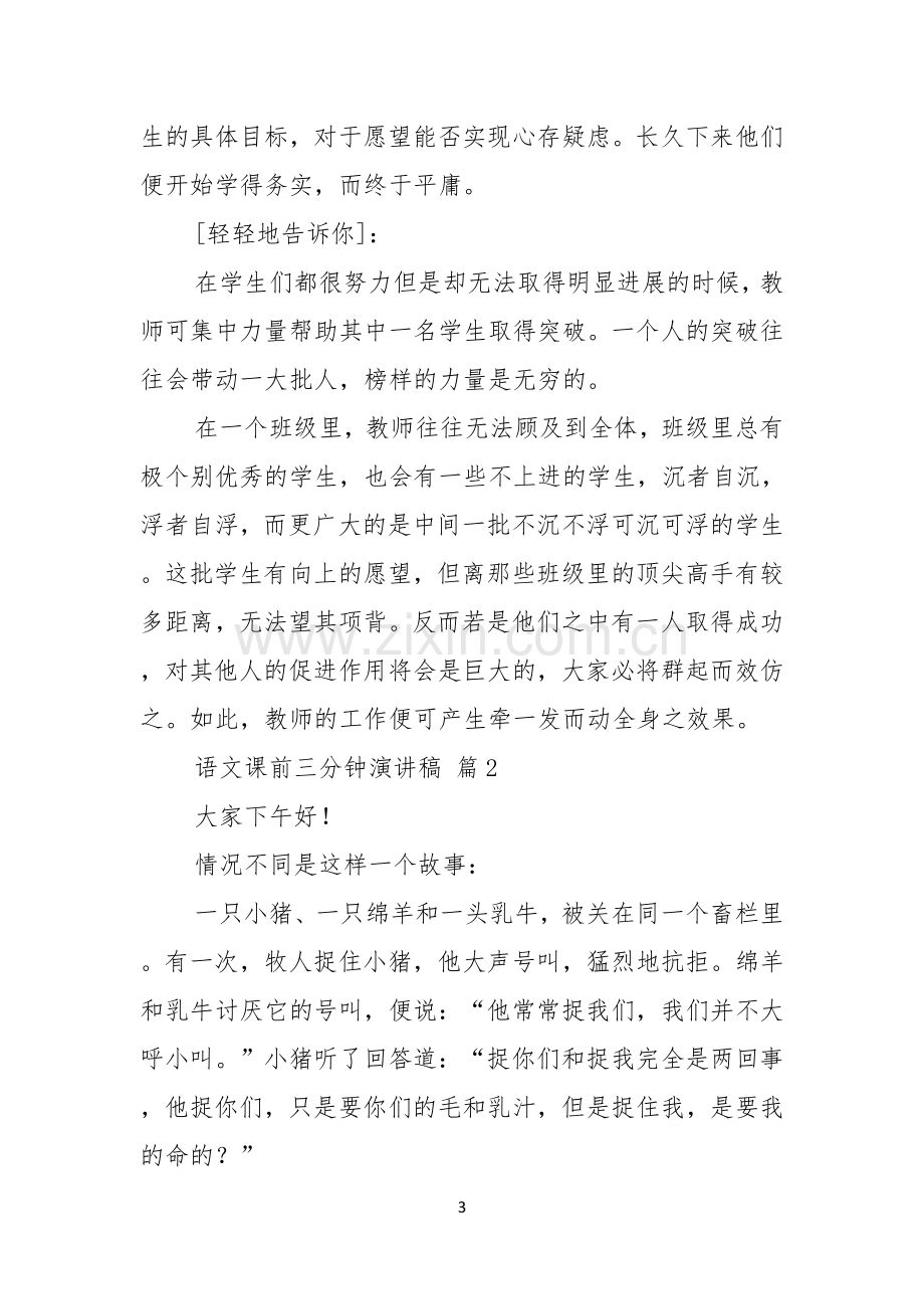 关于语文课前三分钟演讲稿4篇.docx_第3页