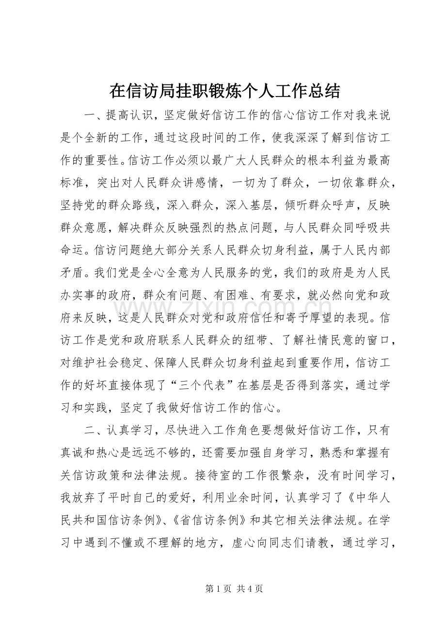 在信访局挂职锻炼个人工作总结 .docx_第1页