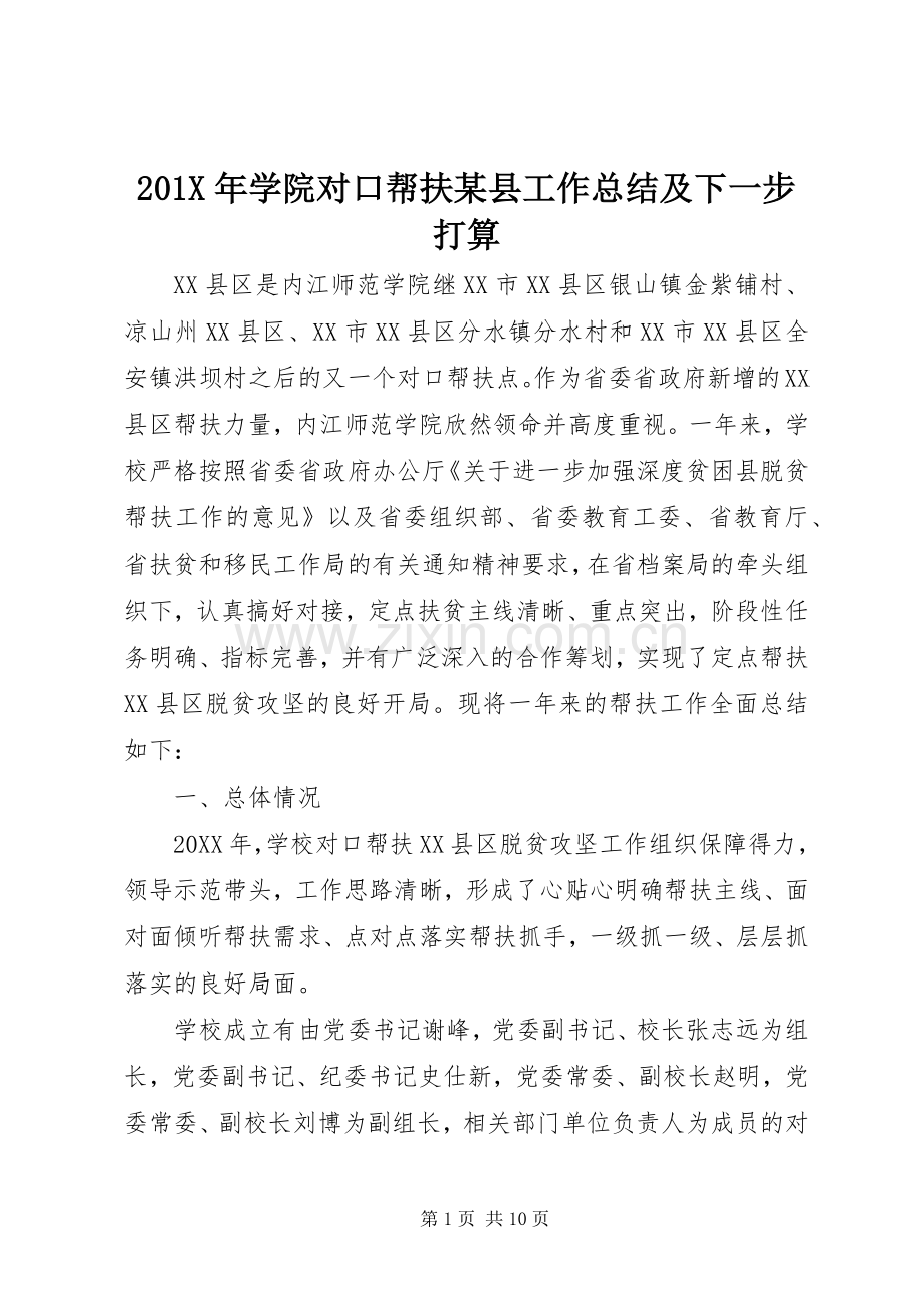 202X年学院对口帮扶某县工作总结及下一步打算.docx_第1页