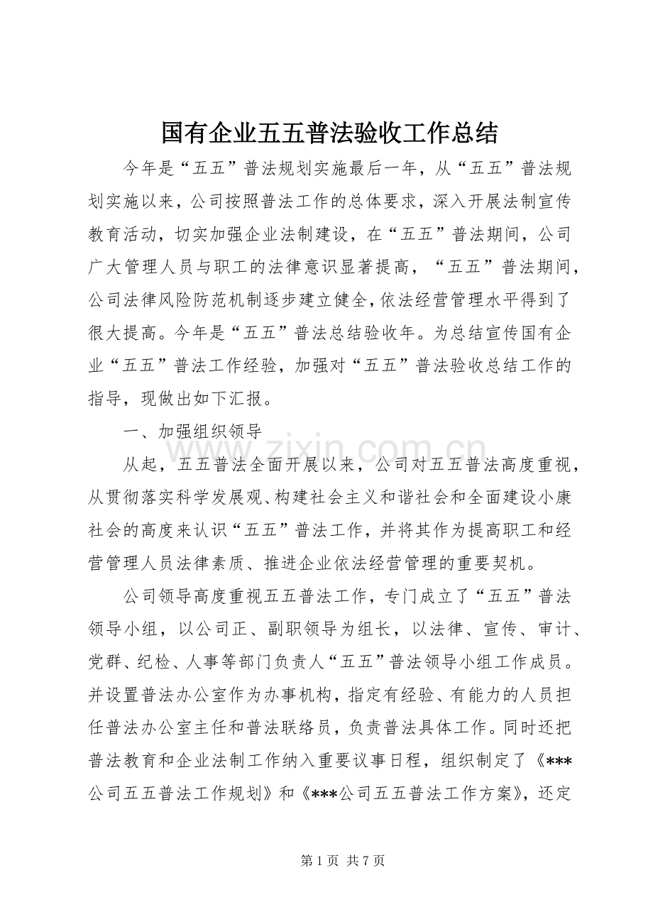 国有企业五五普法验收工作总结 .docx_第1页