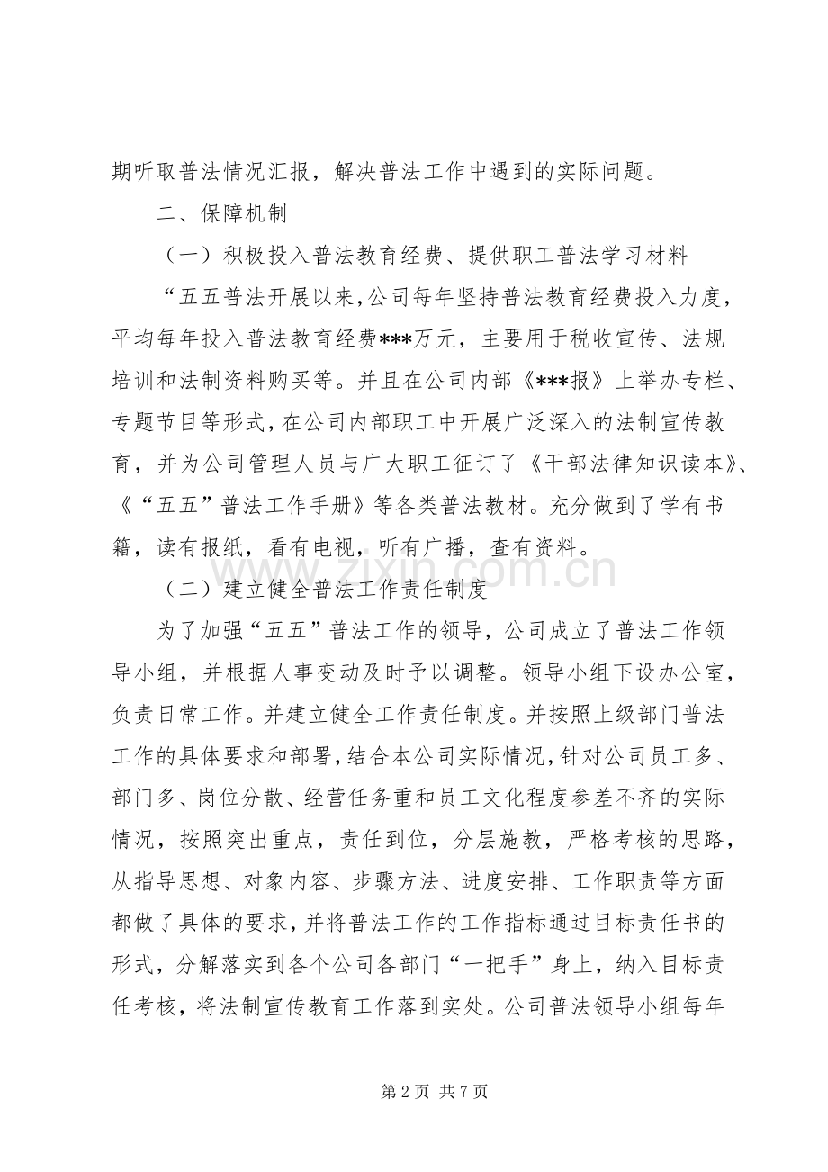 国有企业五五普法验收工作总结 .docx_第2页