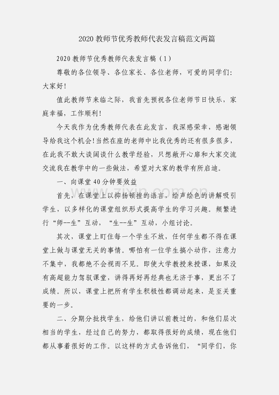 2020教师节优秀教师代表发言稿范文两篇.docx_第1页